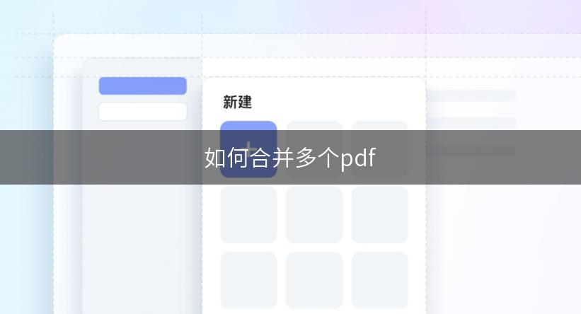 如何合并多个pdf