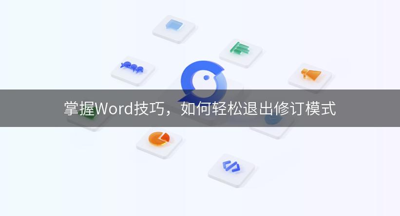 掌握Word技巧，如何轻松退出修订模式