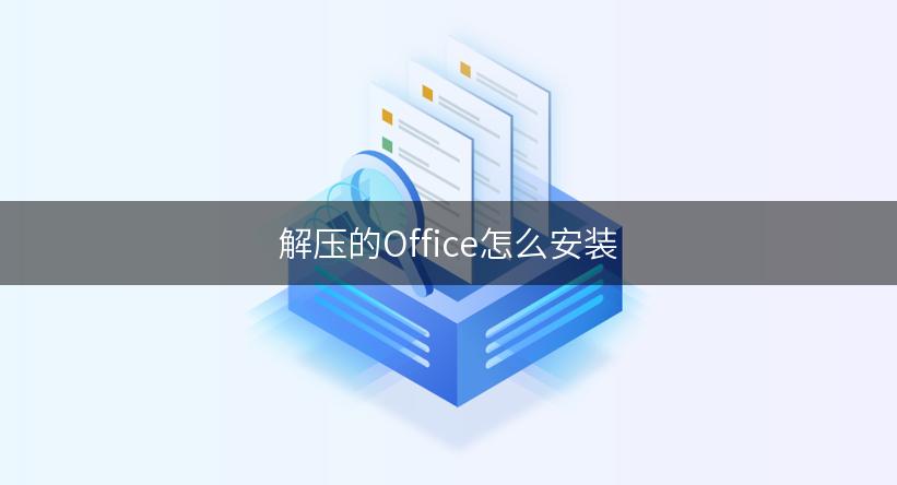 解压的Office怎么安装