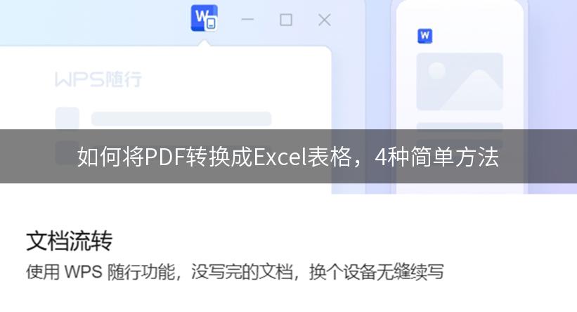 如何将PDF转换成Excel表格，4种简单方法