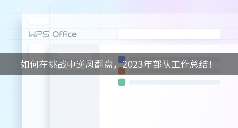 如何在挑战中逆风翻盘，2023年部队工作总结！