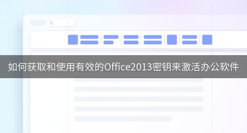 如何获取和使用有效的Office2013密钥来激活办公软件