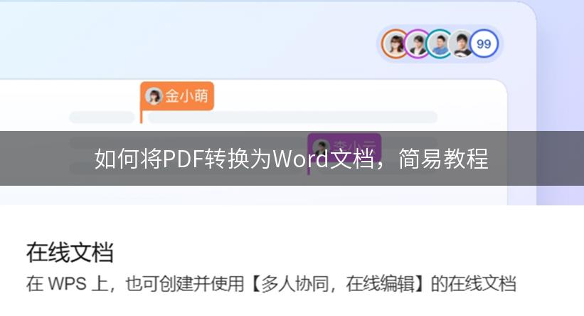 如何将PDF转换为Word文档，简易教程