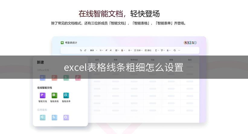 excel表格线条粗细怎么设置