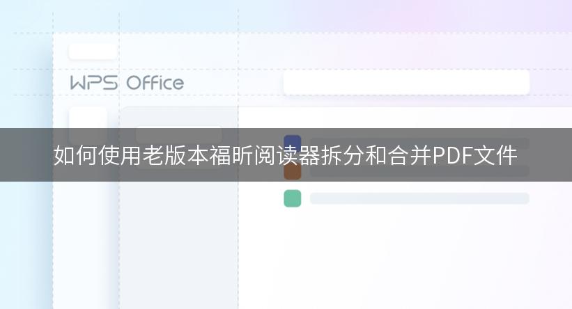 如何使用老版本福昕阅读器拆分和合并PDF文件