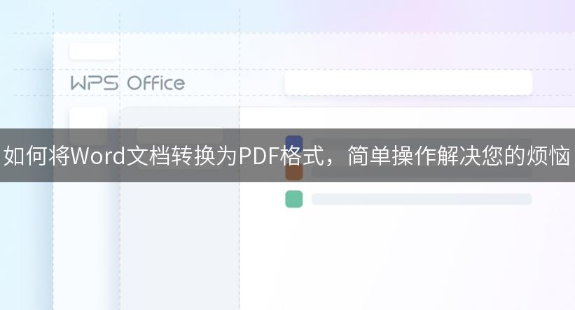 如何将Word文档转换为PDF格式，简单操作解决您的烦恼