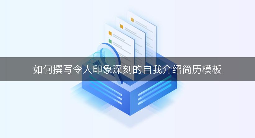 如何撰写令人印象深刻的自我介绍简历模板