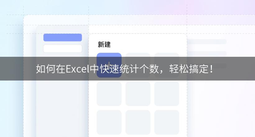 如何在Excel中快速统计个数，轻松搞定！