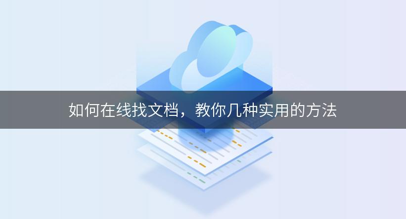 如何在线找文档，教你几种实用的方法