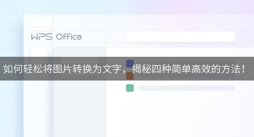 如何轻松将图片转换为文字，揭秘四种简单高效的方法！