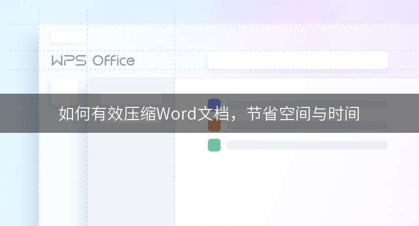 如何有效压缩Word文档，节省空间与时间