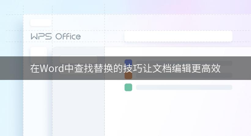 在Word中查找替换的技巧让文档编辑更高效