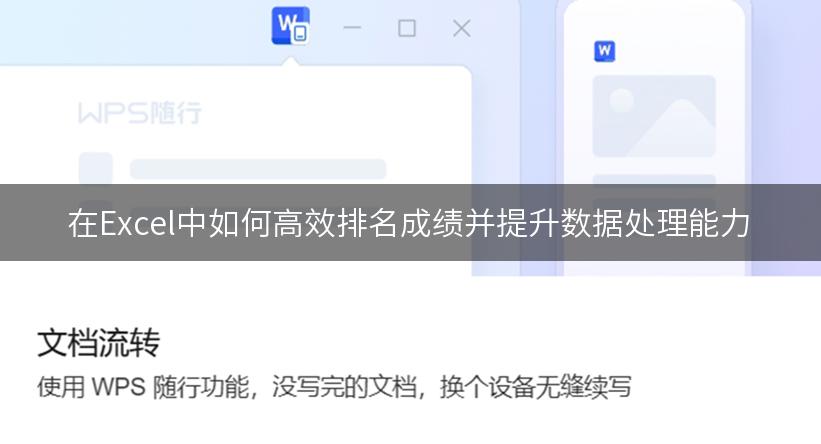 在Excel中如何高效排名成绩并提升数据处理能力