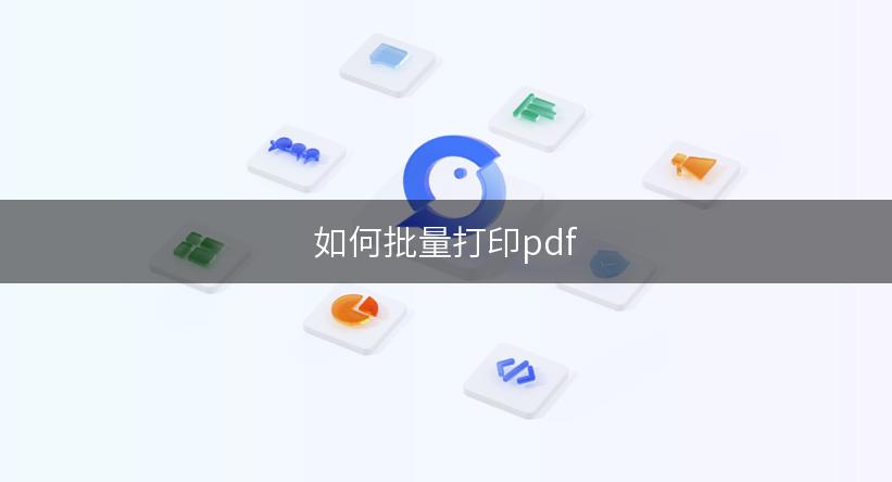 如何批量打印pdf