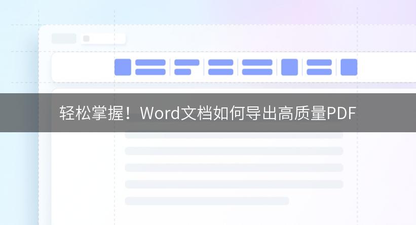 轻松掌握！Word文档如何导出高质量PDF