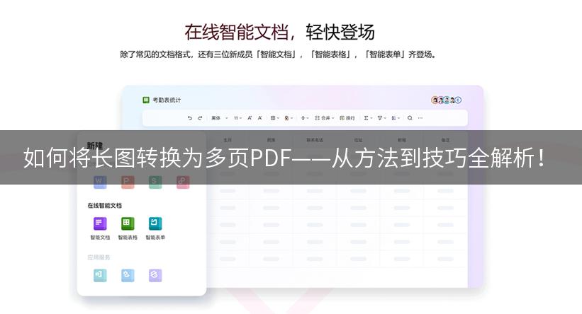 如何将长图转换为多页PDF——从方法到技巧全解析！