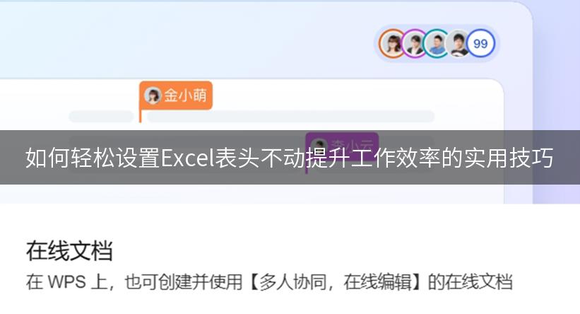 如何轻松设置Excel表头不动提升工作效率的实用技巧