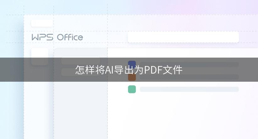 怎样将AI导出为PDF文件