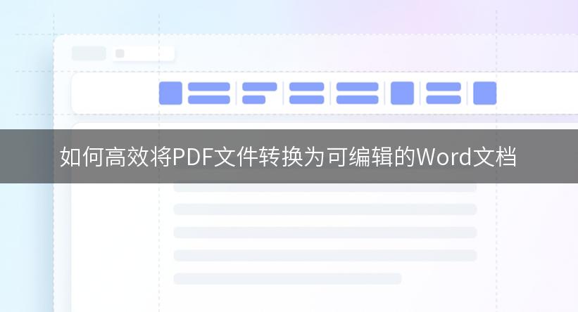 如何高效将PDF文件转换为可编辑的Word文档