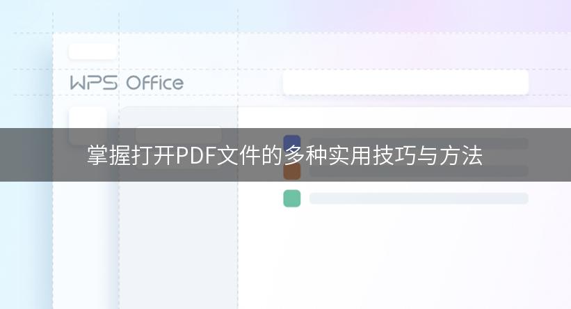 掌握打开PDF文件的多种实用技巧与方法