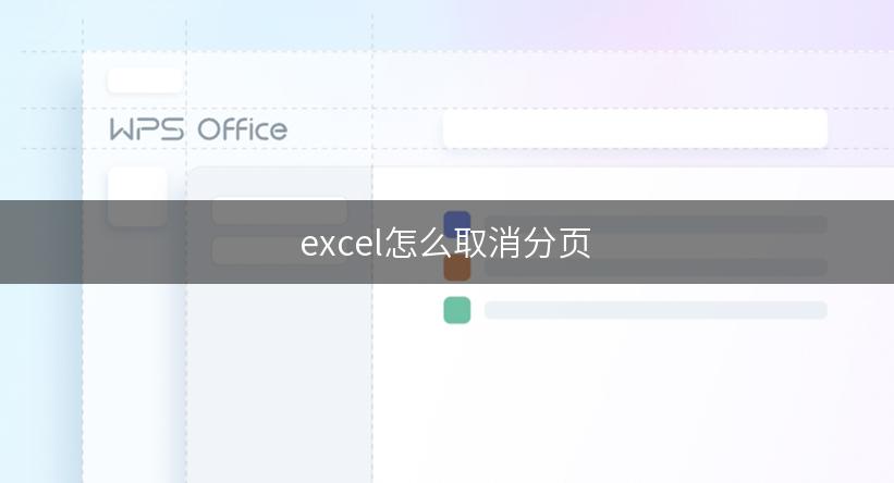 excel怎么取消分页