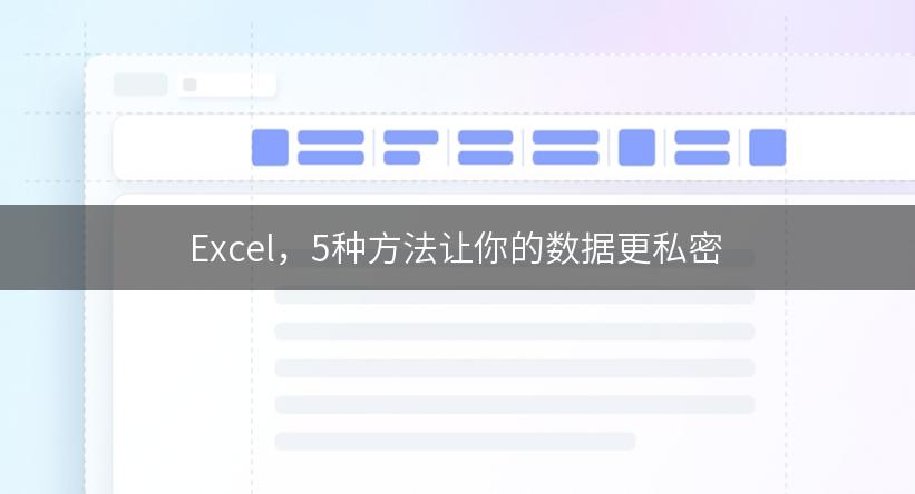 Excel，5种方法让你的数据更私密