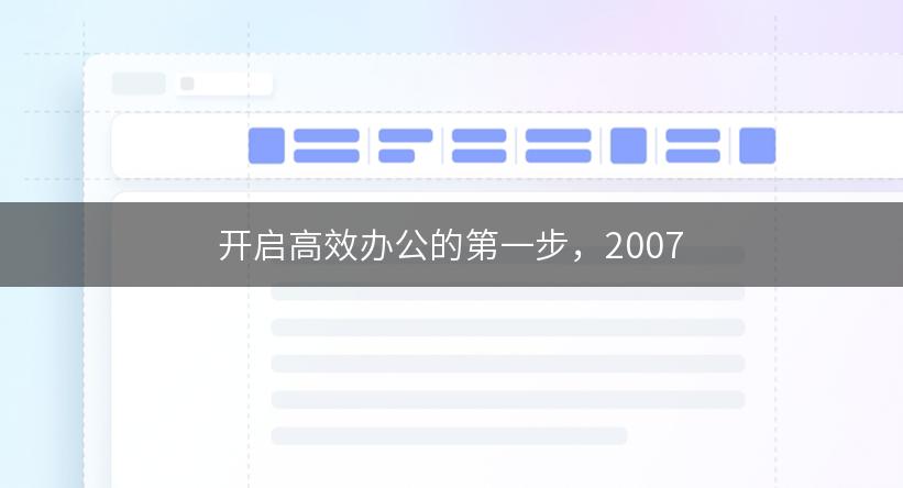 开启高效办公的第一步，2007