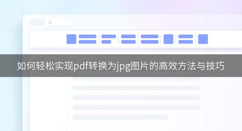 如何轻松实现pdf转换为jpg图片的高效方法与技巧