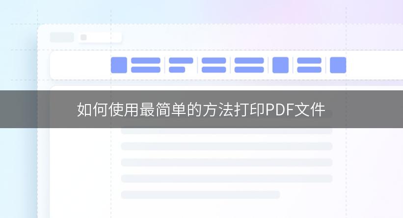 如何使用最简单的方法打印PDF文件