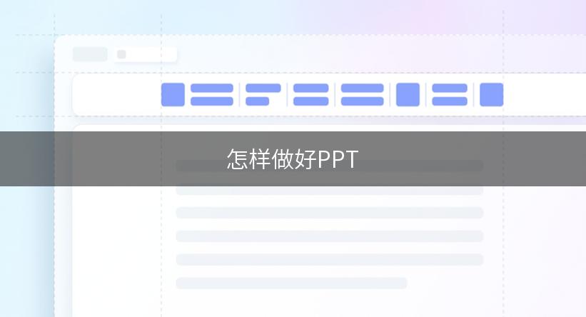 怎样做好PPT