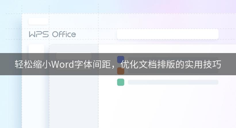 轻松缩小Word字体间距，优化文档排版的实用技巧