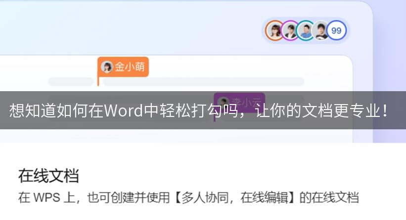 想知道如何在Word中轻松打勾吗，让你的文档更专业！