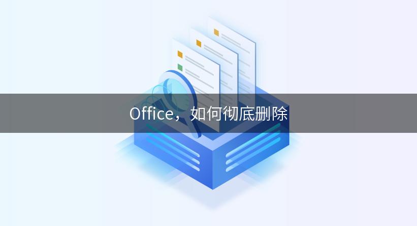 Office，如何彻底删除