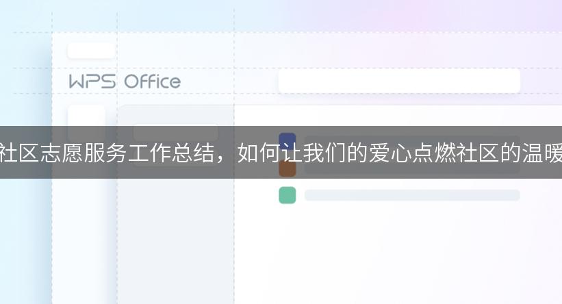 社区志愿服务工作总结，如何让我们的爱心点燃社区的温暖