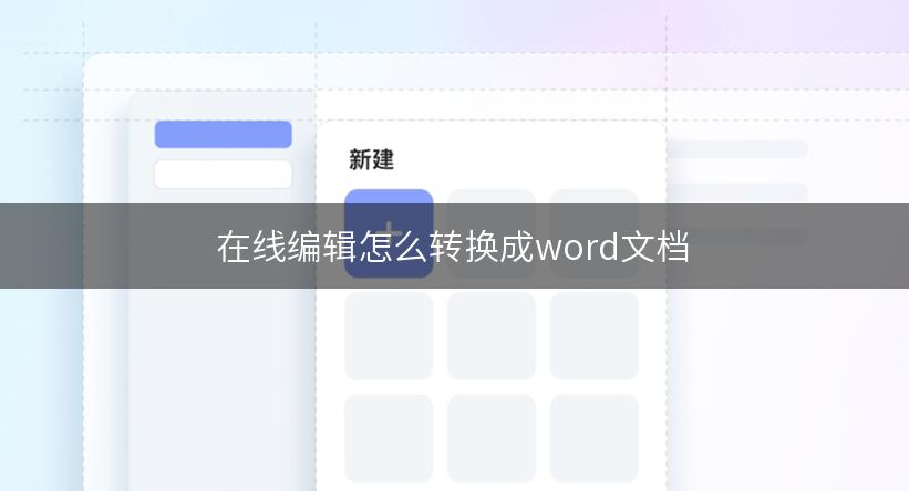 在线编辑怎么转换成word文档