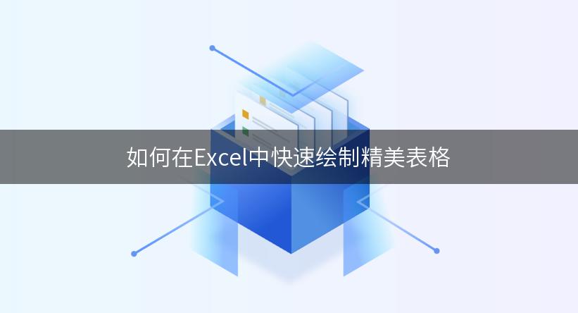 如何在Excel中快速绘制精美表格