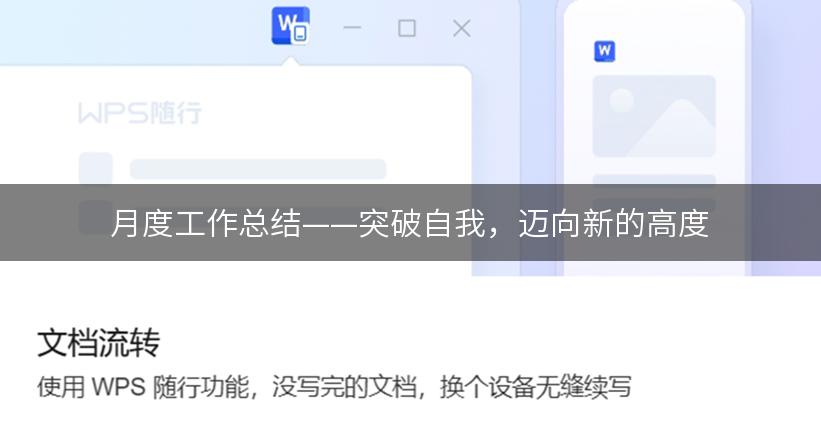 月度工作总结——突破自我，迈向新的高度