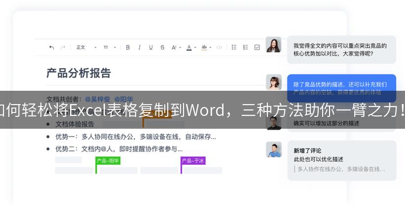 如何轻松将Excel表格复制到Word，三种方法助你一臂之力！