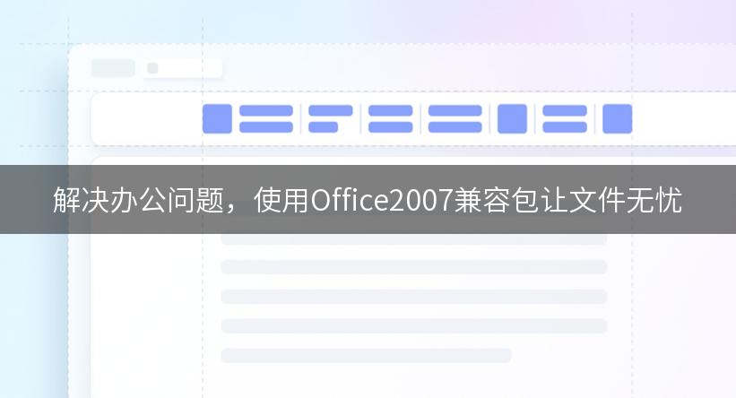 解决办公问题，使用Office2007兼容包让文件无忧