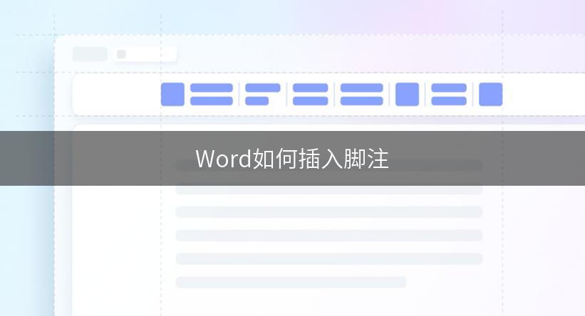 Word如何插入脚注