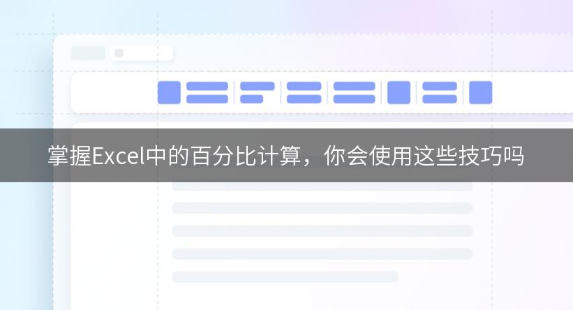 掌握Excel中的百分比计算，你会使用这些技巧吗