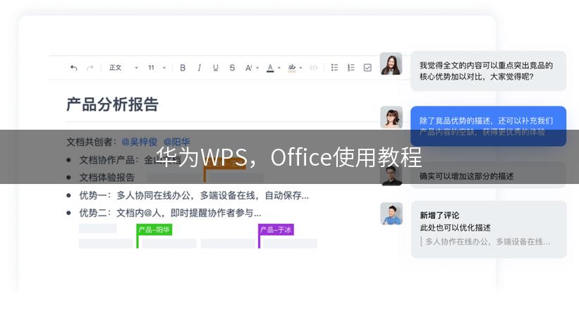 华为WPS，Office使用教程