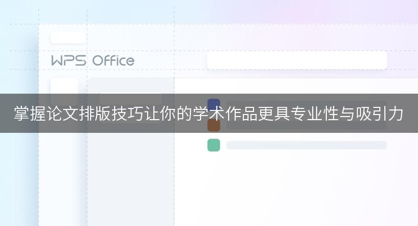 掌握论文排版技巧让你的学术作品更具专业性与吸引力