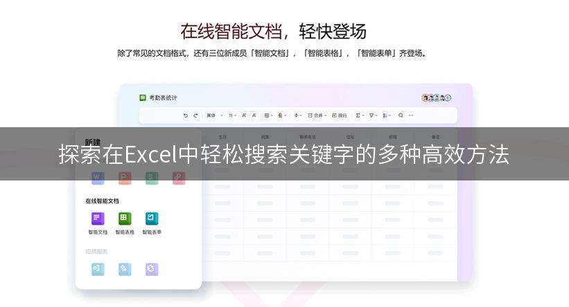 探索在Excel中轻松搜索关键字的多种高效方法