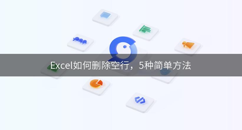 Excel如何删除空行，5种简单方法