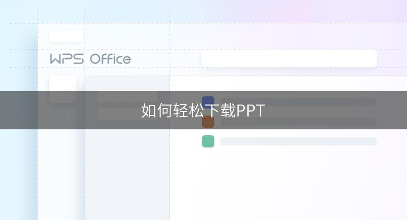 如何轻松下载PPT