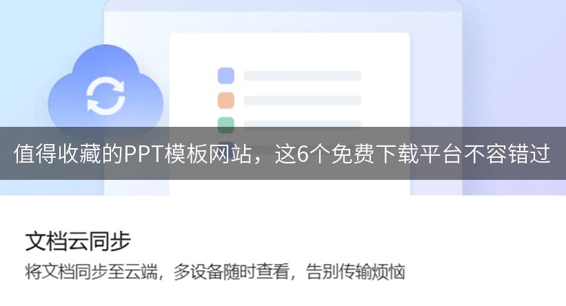 值得收藏的PPT模板网站，这6个免费下载平台不容错过