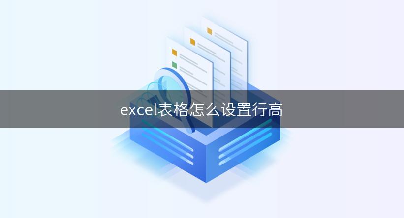 excel表格怎么设置行高