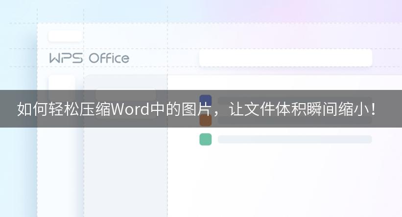 如何轻松压缩Word中的图片，让文件体积瞬间缩小！