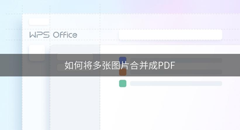 如何将多张图片合并成PDF